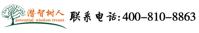 日B在线观看北京潜智树人教育咨询有限公司